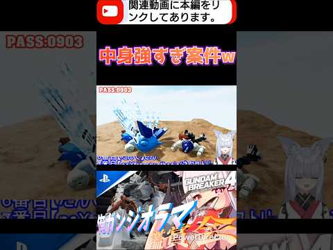 人を見ためで判断しちゃいけないね!いい反面教師だわwwwww #shorts #ガンブレ4 #切り抜き #ガンダムブレイカー4 #ガンダム #GUNDAM #ゲーム実況