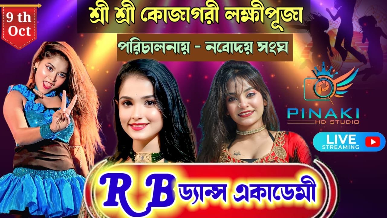 শ্রী শ্রী কোজাগরী লক্ষীপূজো  ।  নবোদয় সংঘ । R B Dance Academy । Viral Trending Dance