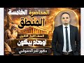 منطق اولى ثانوي عام وازهر المحاضره الخامسه الجانب السلبي اوهام بيكون دكتور نادر الدسوقي ٢٠٢٦