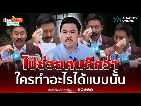 "กัน จอมพลัง" เมิน "ทนายตั้ม" ขอเอาเวลาไปช่วยคน | เรื่องร้อนอมรินทร์