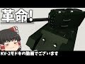 【ゆっくり実況】ソ連のKV-2を真似した！KVモドキ君の動画！要改善ではあるかも…　Stormworks