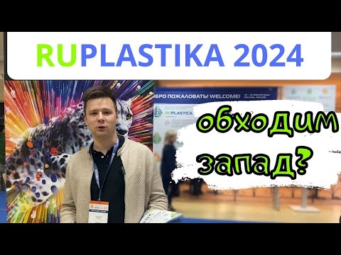 Видео: RUPLASTICA в Москве! Что нам показали? | "Некрасовский полимеръ" на ВСЕ ответил..