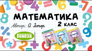 106. Таблиці множення і ділення із числом 4. Обчислення значень виразів на 3 дії