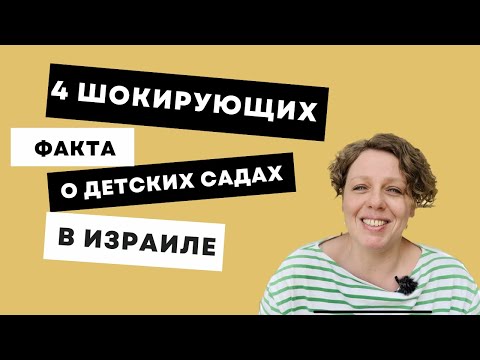 4 шокирующих факта о государственных детских садах в Израиле!