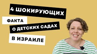 4 шокирующих факта о государственных детских садах в Израиле!