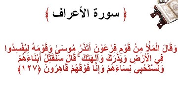 سورة الأعراف الاية 127