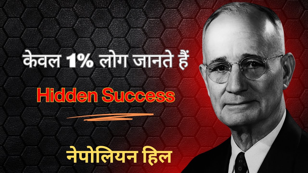 Practice की शक्ति से 37 गुना सफल बनो | Napoleon Hill | Success Formula Hindi