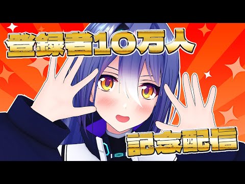 【10万人記念】チャンネル登録者10万人達成！みんなでお祝いしましょ！【 #エト生放送 】