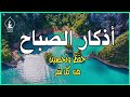 أذكار الصباح راحة نفسية لا توصف بصوت القارئ علاء عقل Morning Athkar Dzkir Pagi by Alaa Aql mp3