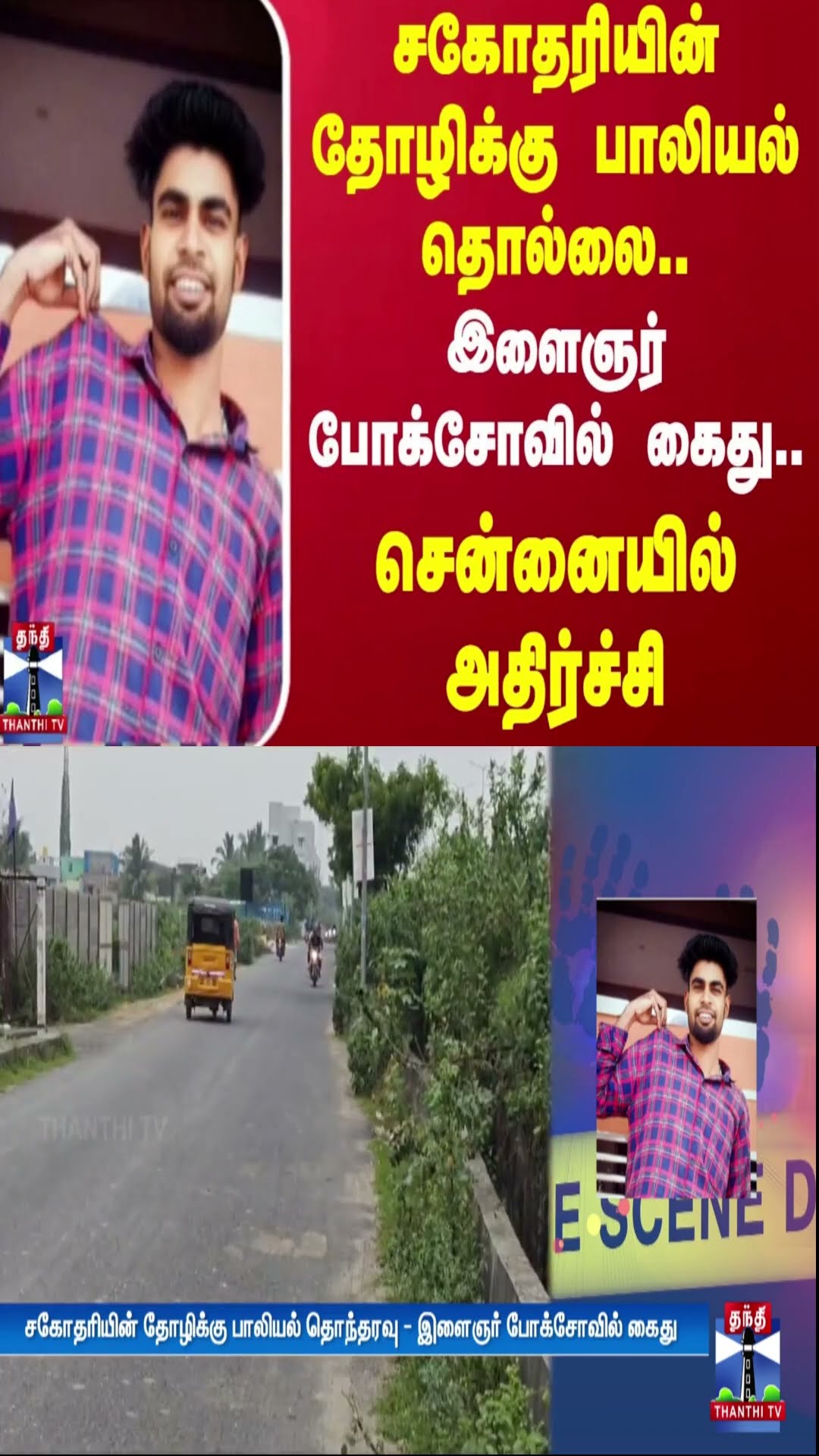 சகோதரியின் தோழிக்கு பாலியல் தொல்லை.. இளைஞர் போக்சோவில் கைது.. சென்னையில் அதிர்ச்சி | Chennai