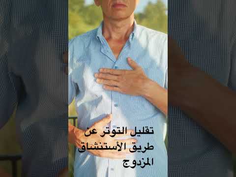 تقليل التوتر عن طريق الأستنشاق المزدوج