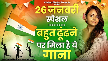 26 January 2024 |republic day Song |Superhit Desh Bhakti Song 2024 | देशभक्ति गीत |देशभक्ति गाना