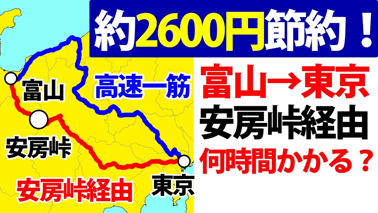 【約2600円節約】富山→東京を安房峠経由で移動すると何時間かかる?