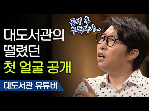 대도서관 얼굴 공개 후 팬들의 반응은 대도서관 유튜버 어쩌다어른 