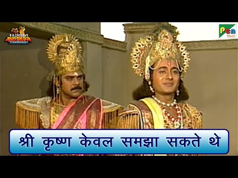 श्री कृष्ण केवल समझा सकते थे | Mahabharat (महाभारत) Scene | B R Chopra | Pen Bhakti