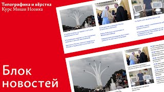 Курс Нозика: дорабатываем вёрстку новостного модуля