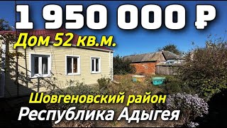 Продается дом за 1 950 000 рублей тел 8 918 399 36 40 Республика Адыгея Недвижимость на юге