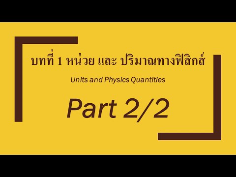 FysicsMind: บทที่ 1 หน่วย และ ปริมาณทางฟิสิกส์ Part2/2