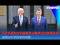 习近平遇到对中国最有战略眼光的美国总统，深圳APEC的历史性场面｜华尔街中国