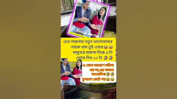 লায়লার নতুন ভালোবাসার নায়ক চুপচাপ কেটে পর নয় মামলা খাবি🤣#youtubeshorts #popular #short