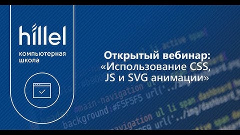 Использование CSS, JS и SVG анимации