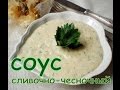 универсальный сливочно-чесночный соус, очень быстро и вкусно, рецепт