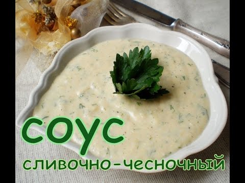 Приготовить соус сливочно чесночный соус в домашних условиях