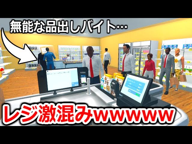 スーパー再建のため品出しバイトを雇ったら無能すぎて店内大パニックに…【Supermarket Simulator】実況
