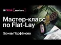 Мастер-класс по раскладкам Flat-Lay. Эрика Парфёнова (Академия re:Store)