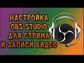 Obs Studio. Как настроить Obs Studio для стрима и записи видео