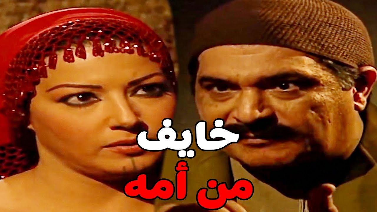 عبد العال خايف لأمه تعرف أنه متجوز رقاصة #مسلسل ريا وسكينة #سمية الخشاب #عبلة كامل 🔥🔥