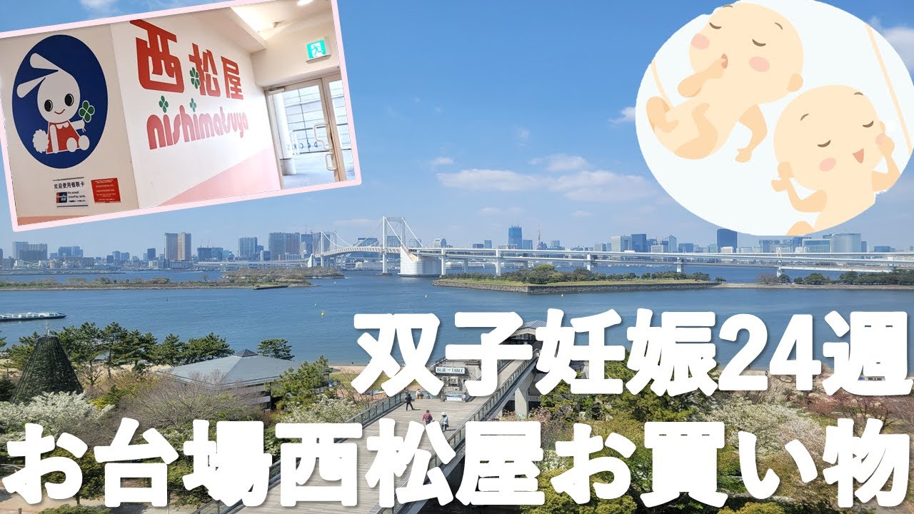 お台場の西松屋へマタニティグッズを買いに 双子妊娠24週 7ヶ月 Youtube