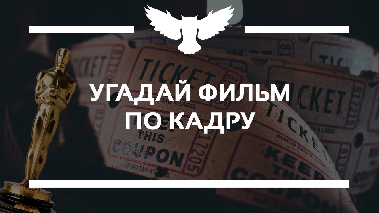 КВИЗ: УГАДАЙ ОСКАРОНОСНЫЙ ФИЛЬМ ПО КАДРУ
