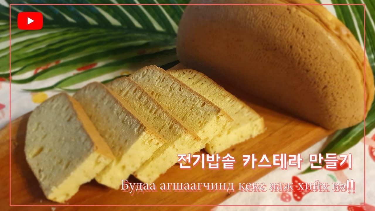Будаа агшаагчинд кекс яаж хийх вэ!(전기밥솥에 카스테라 만들기)