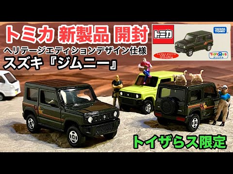トミカ トイザらス限定 スズキ ジムニー 10個セット 新品未開封 Amazon | 本日発売 トイザらス限定 トミカ スズキ ジムニー
