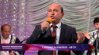 Сарабек Рахмонов - Ай ёр