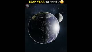 क्या हैं Leap Year 🤔 What is a Leap Year | Leap Year Explained | #shorts #facts #techzag