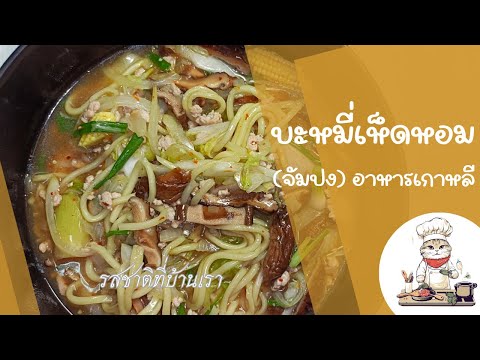 บะหมี่เห็ดหอม (จัมปง) อาหารเกาหลีสไตล์ไทย เมนูเส้น เห็ดหอมนุ่มๆ ทำกินเองที่บ้านง่ายๆ