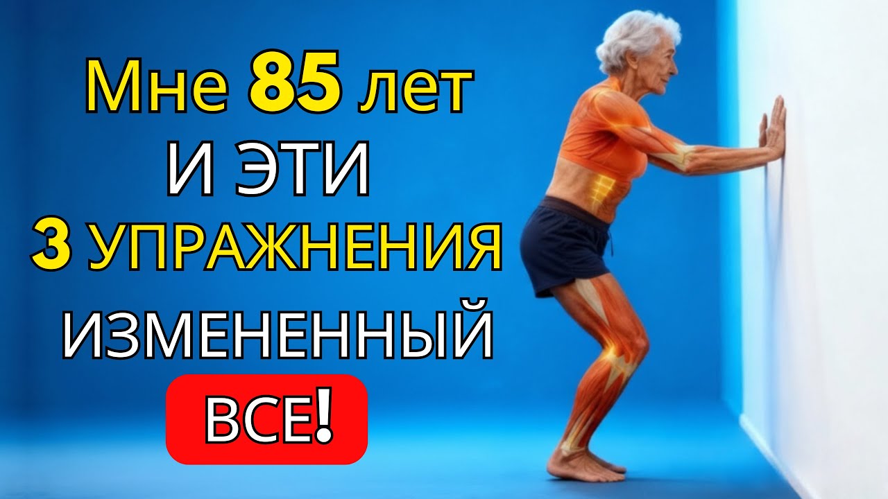 После 60 лет эти 3 упражнения дадут то, чего никогда не сможет сделать обычная ходьба