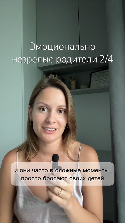 Взрослые дети эмоционально незрелых родителей #детскиетравмы # ...