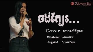 ចង់ក្បែរ cover ខោយសិរីខ្វាន់