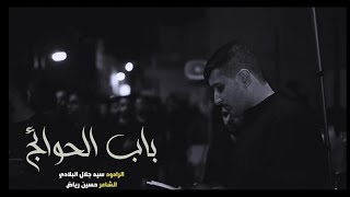 باب الحوائج | الرادود سيد جلال البلادي | ذكرى استشهاد الإمام الكاظم ( ع ) ١٤٤٥ هـ - ٢٠٢٤ م