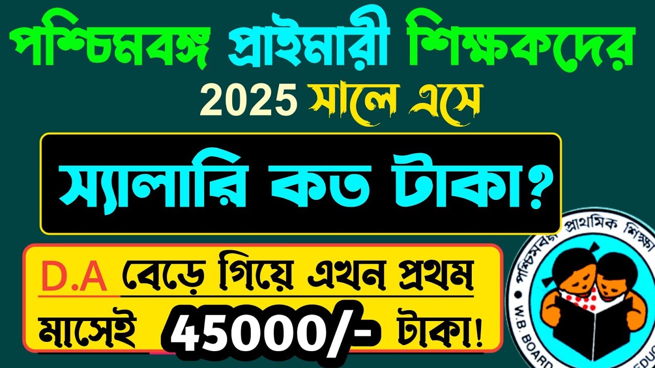 প্রাইমারী শিক্ষক দের স্যালারি কত?🔥 WB Primary Teacher Salary 😍 Primary TET interview 2022🥰 Tet 2022