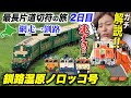 【全国旅行🚂】第2話[3/4]『旅の食費はケチっちゃダメよ』釧網本線:塘路→釧路 & 釧路湿原 🦢