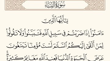 سورة النساء الاية رقم  94  مكررة ثلاث مراة للحفظ
