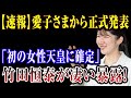 【緊急発表】愛子さま即位決定！麻生太郎が真実を凄い暴露!