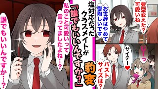 【漫画】学校一の美女を褒めたら「お世辞はやめてください。うるさいです」と塩対応。しかし、俺が他の女子と話していると「あなた、私のこと可愛いって言ってましたよね？」豹変してしまいヤンデレ