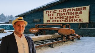 видео: Кризис в лесной отрасли: дефицит, банкротства и рост цен! картинка: Кризис в лесной отрасли: дефицит, банкротства и рост цен!