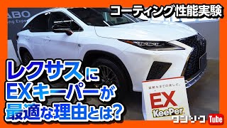 レクサスRXをEXキーパーでコーティング!! 水弾き比較テスト！手触りの差を実験！KeePer LABOの新開発コートの実力は?!