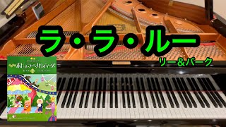 【きらきらピアノ】ラ・ラ・ルー　「わんわん物語」より　リー＆バーク作曲